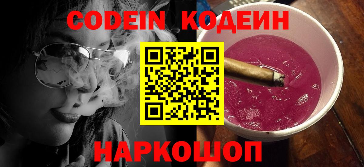 Codein напиток Lean (лин) Белореченск