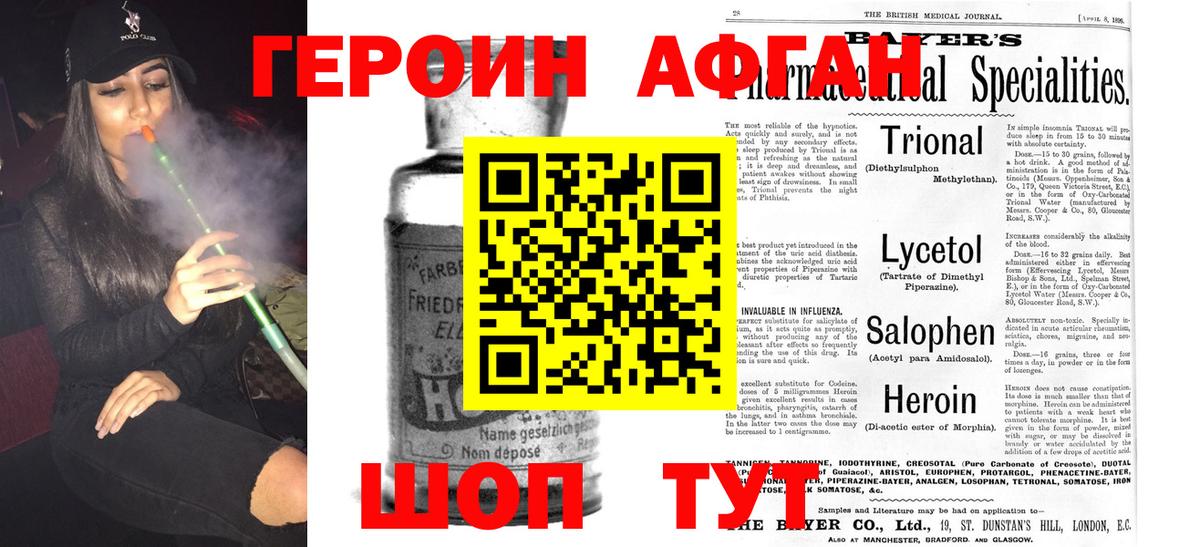Героин Афган Белореченск